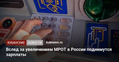 Вслед за увеличением МРОТ в России поднимутся зарплаты