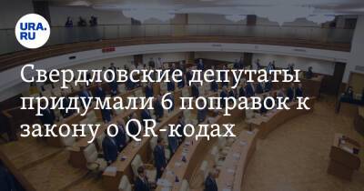 Свердловские депутаты придумали 6 поправок к закону о QR-кодах