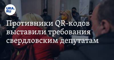 Противники QR-кодов выставили требования свердловским депутатам