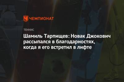 Шамиль Тарпищев: Новак Джокович рассыпался в благодарностях, когда я его встретил в лифте