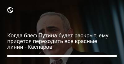 Когда блеф Путина будет раскрыт, ему придется переходить все красные линии - Каспаров