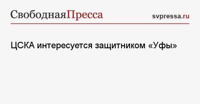 ЦСКА интересуется защитником «Уфы»