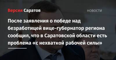 После заявления о победе над безработицей вице-губернатор региона сообщил, что в Саратовской области есть проблема «с нехваткой рабочей силы»