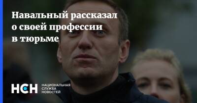 Навальный рассказал о своей профессии в тюрьме