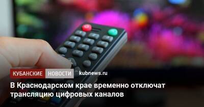 В Краснодарском крае временно отключат трансляцию цифровых каналов