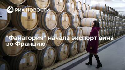 Кубанское винодельческое предприятие "Фанагория" начало экспорт продукции во Францию