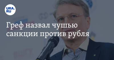 Греф назвал чушью санкции против рубля