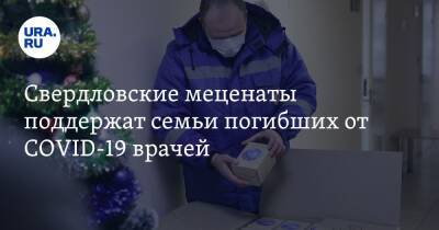 Свердловские меценаты поддержат семьи погибших от COVID-19 врачей