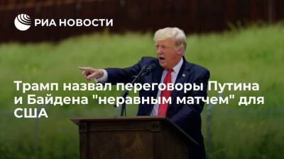 Экс-президент США Трамп: разговор Путина и Байдена будет "неравным матчем" для Вашингтона