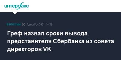 Греф назвал сроки вывода представителя Сбербанка из совета директоров VK