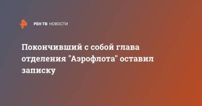 Покончивший с собой глава отделения "Аэрофлота" оставил записку - ren.tv - Крым