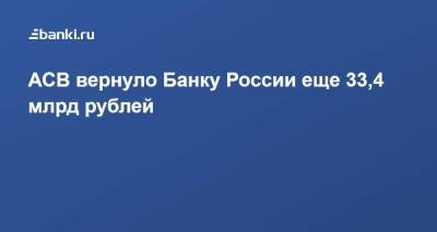 АСВ вернуло Банку России еще 33,4 млрд рублей
