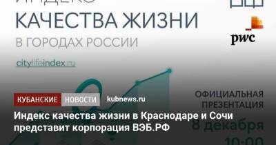 Индекс качества жизни в Краснодаре и Сочи представит корпорация ВЭБ.РФ