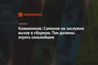 Кожевников: Самонов не заслужил вызов в сборную. Там должны играть сильнейшие