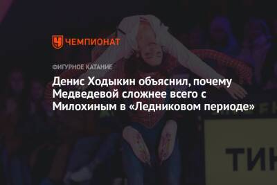 Денис Ходыкин объяснил, почему Медведевой сложнее всего с Милохиным в «Ледниковом периоде»