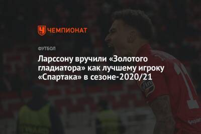 Ларссону вручили «Золотого гладиатора» как лучшему игроку «Спартака» в сезоне-2020/21