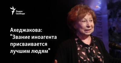 Ахеджакова: "Звание иноагента присваивается лучшим людям"