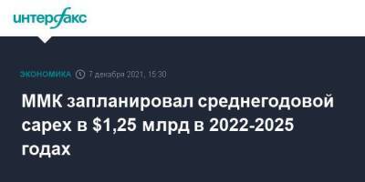ММК запланировал среднегодовой capex в $1,25 млрд в 2022-2025 годах