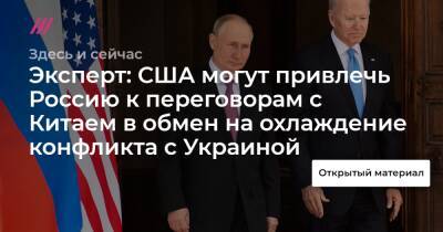Эксперт: США могут привлечь Россию к переговорам с Китаем в обмен на охлаждение конфликта с Украиной