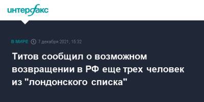 Титов сообщил о возможном возвращении в РФ еще трех человек из "лондонского списка"