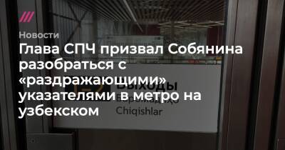 Глава СПЧ призвал Собянина разобраться с «раздражающими» указателями в метро на узбекском
