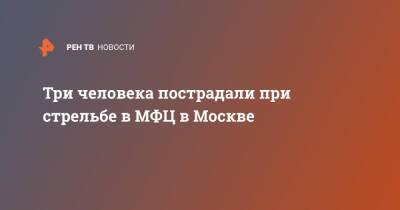 Три человека пострадали при стрельбе в МФЦ в Москве