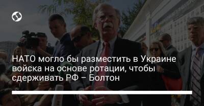 Джон Болтон - Алексей Резников - НАТО могло бы разместить в Украине войска на основе ротации, чтобы сдерживать РФ – Болтон - liga.net - Россия - США - Украина