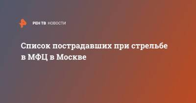 Список пострадавших при стрельбе в МФЦ в Москве