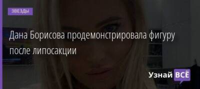 Дана Борисова продемонстрировала фигуру после липосакции