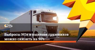 Выбросы NOx в выхлопе грузовиков можно снизить на 90%
