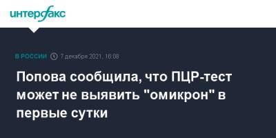 Попова сообщила, что ПЦР-тест может не выявить "омикрон" в первые сутки