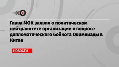 Глава МОК заявил о политическом нейтралитете организации в вопросе дипломатического бойкота Олимпиады в Китае