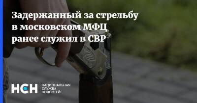 Задержанный за стрельбу в московском МФЦ ранее служил в СВР