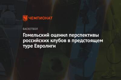 Гомельский оценил перспективы российских клубов в предстоящем туре Евролиги