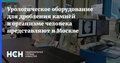 Урологическое оборудование для дробления камней в организме человека представляют в Москве
