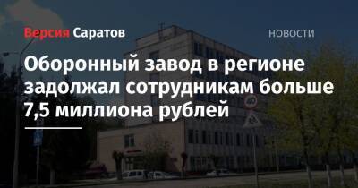 Оборонный завод в регионе задолжал сотрудникам больше 7,5 миллиона рублей