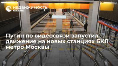 Путин по видеосвязи запустил движение на новых станциях БКЛ метро Москвы