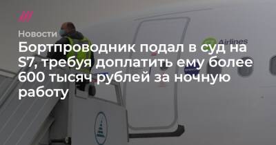 Бортпроводник подал в суд на S7, требуя доплатить ему более 600 тысяч рублей за ночную работу