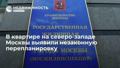 В квартире на северо-западе Москвы выявили незаконную перепланировку