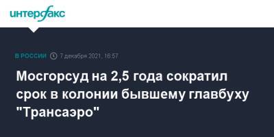 Мосгорсуд на 2,5 года сократил срок в колонии бывшему главбуху "Трансаэро"