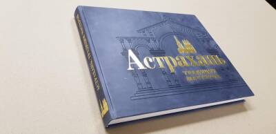 В Астрахани выпустили уникальную историческую книгу