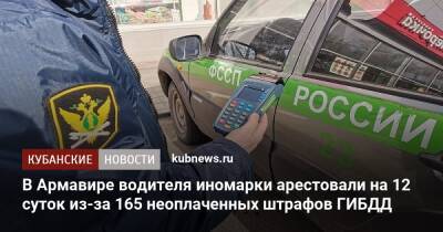 В Армавире водителя иномарки арестовали на 12 суток из-за 165 неоплаченных штрафов ГИБДД - kubnews.ru - Краснодарский край - Армавир