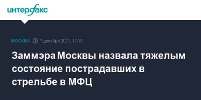Заммэра Москвы назвала тяжелым состояние пострадавших в стрельбе в МФЦ