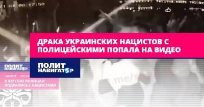 Драка украинских нацистов с полицейскими попала на видео