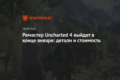 Ремастер Uncharted 4 выйдет в конце января: детали и стоимость