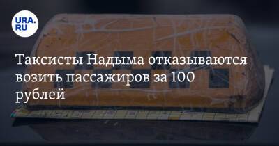 Таксисты Надыма отказываются возить пассажиров за 100 рублей