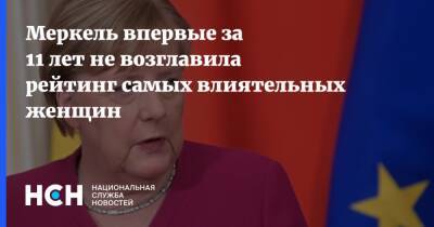 Меркель впервые за 11 лет не возглавила рейтинг самых влиятельных женщин