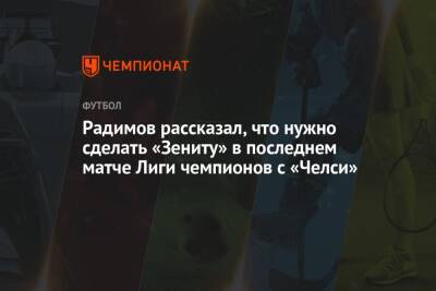 Радимов рассказал, что нужно сделать «Зениту» в последнем матче Лиги чемпионов с «Челси»