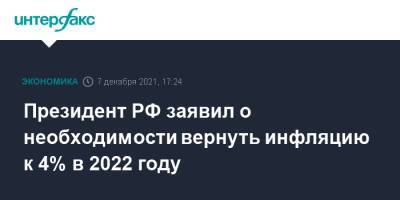 Президент РФ заявил о необходимости вернуть инфляцию к 4% в 2022 году