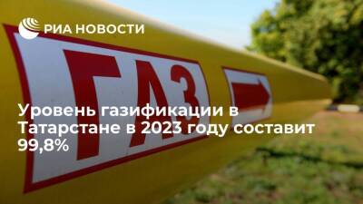 Более 18 тысяч домовладений будут подключены к газоснабжению в Татарстане в 2023 году